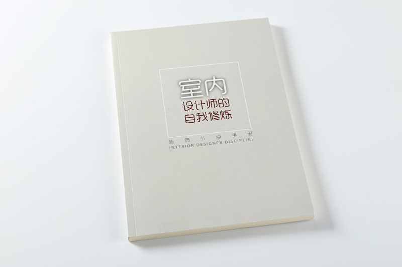 書刊印刷-室內(nèi)設(shè)計(jì)師的自我修養(yǎng)