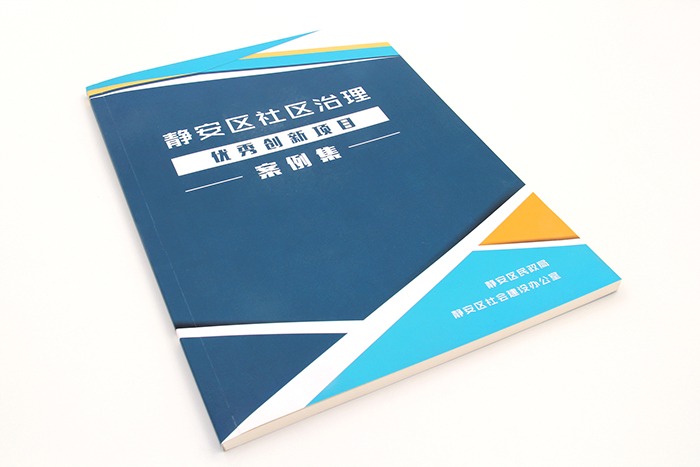 畫冊(cè)印刷-靜安區(qū)社區(qū)治理